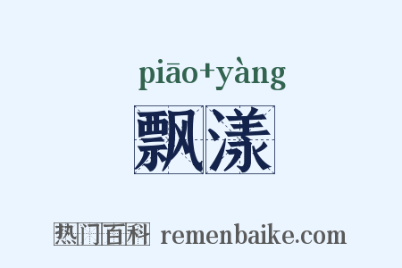 飘漾是什么意思的图片